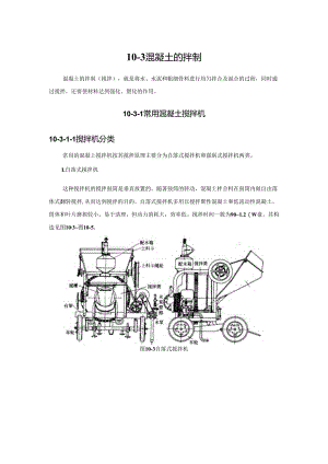 混凝土的拌制施工技术.docx