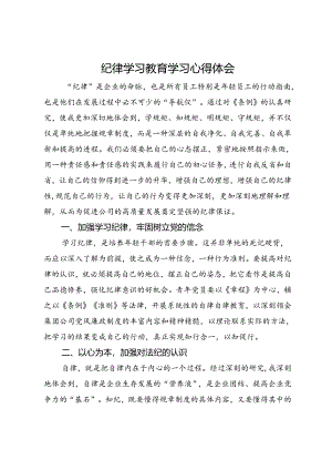纪律学习教育学习心得体会.docx