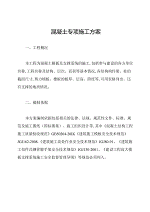 混凝土专项施工方案.docx