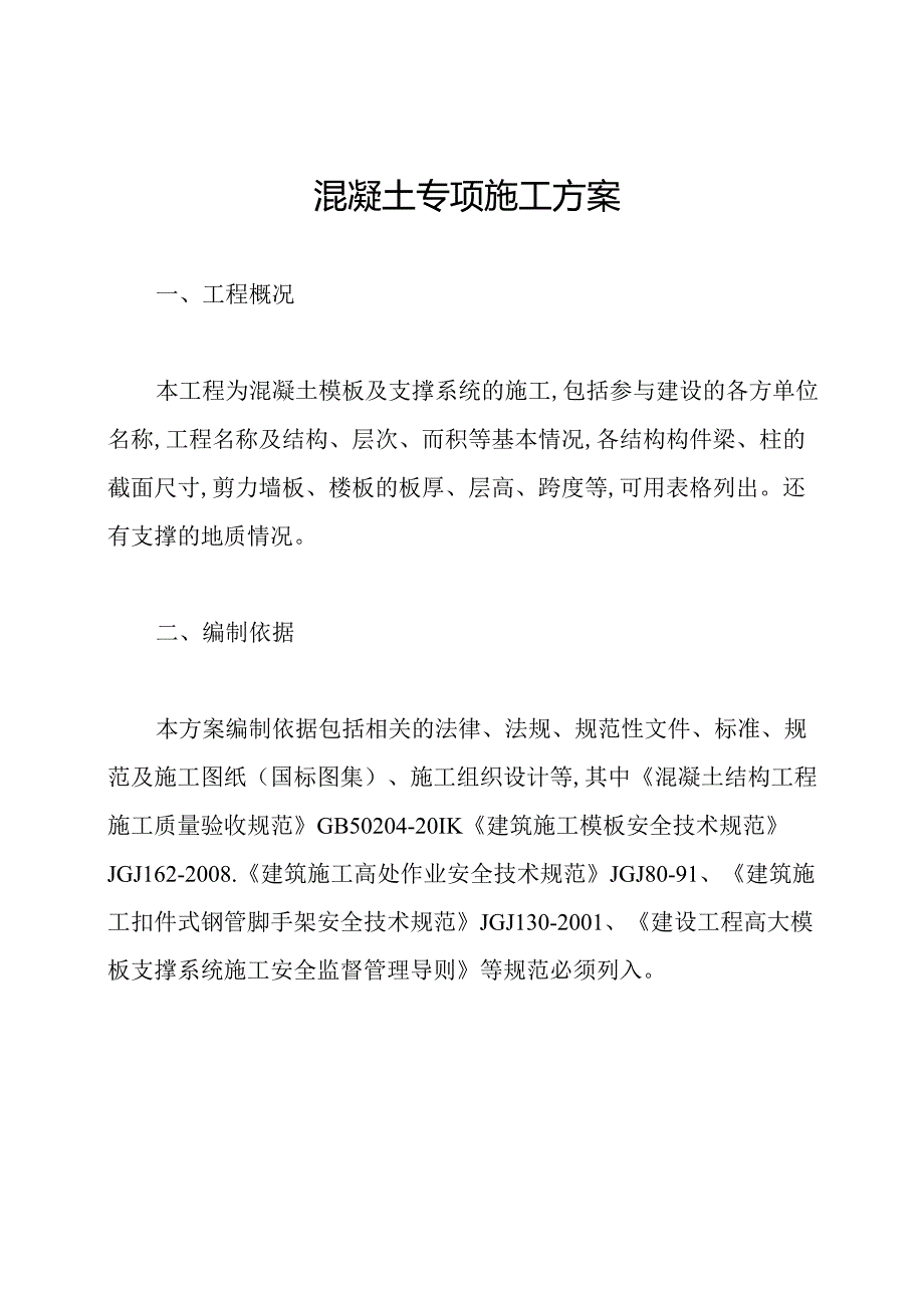 混凝土专项施工方案.docx_第1页