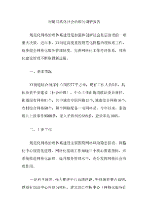 街道网格化社会治理的调研报告.docx