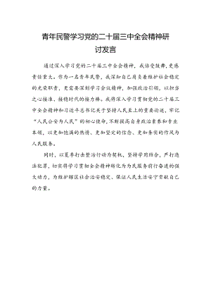 青年民警学习党的二十届三中全会精神研讨发言.docx