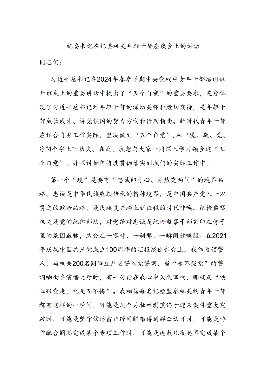 纪委书记在纪委机关年轻干部座谈会上的讲话.docx_第1页