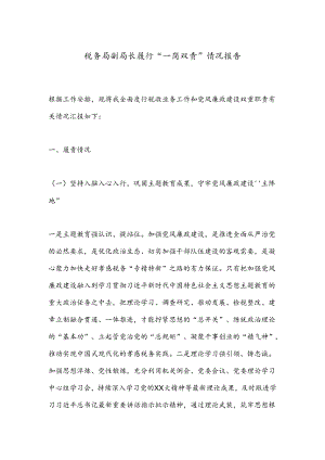 税务局副局长履行“一岗双责”情况报告.docx