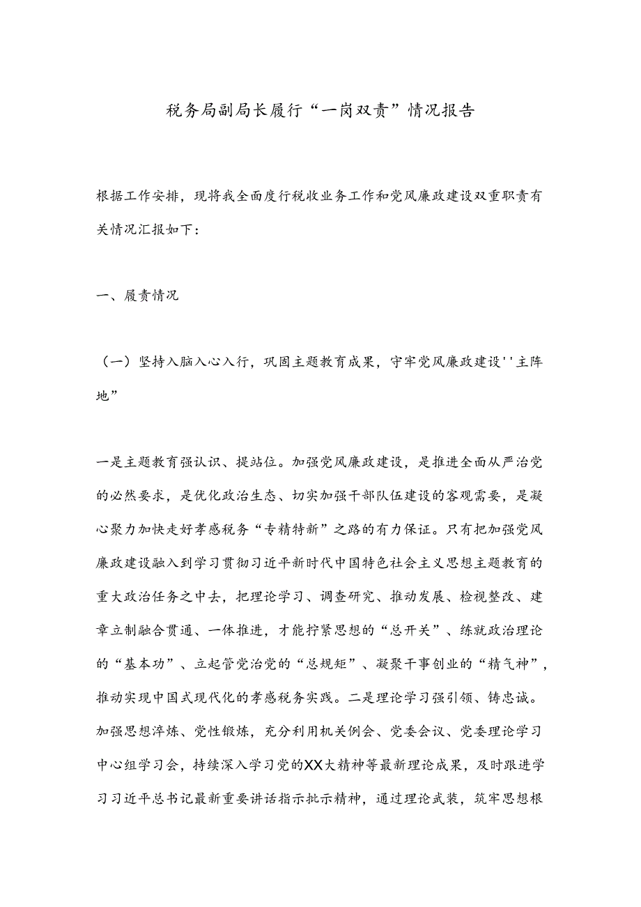 税务局副局长履行“一岗双责”情况报告.docx_第1页