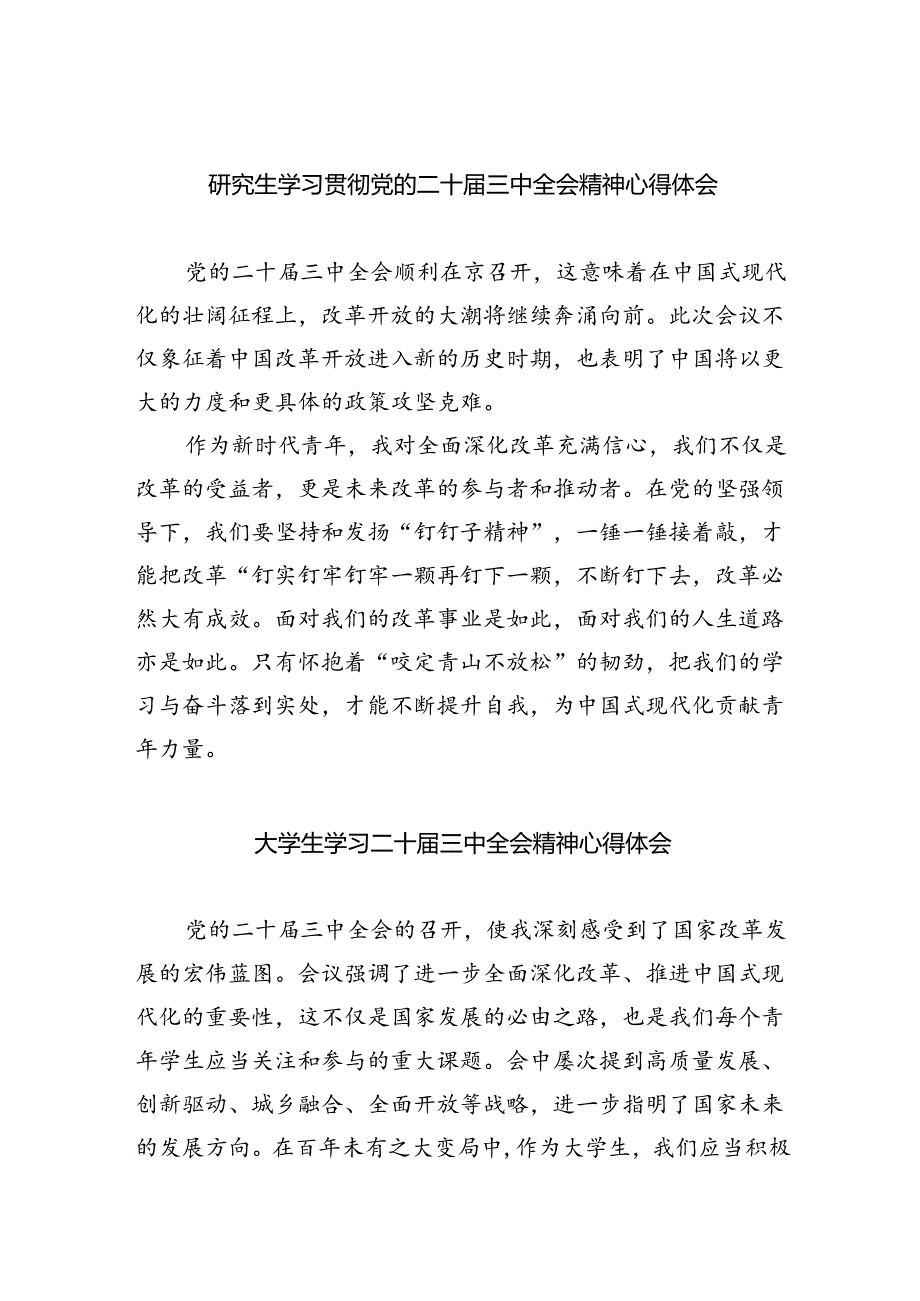研究生学习贯彻党的二十届三中全会精神心得体会8篇（最新版）.docx_第1页