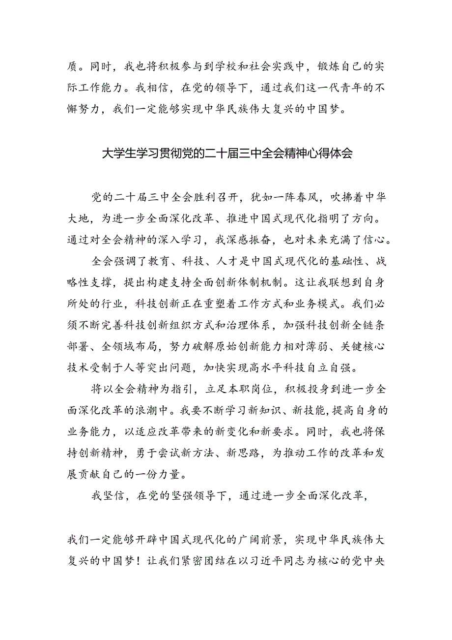 研究生学习贯彻党的二十届三中全会精神心得体会8篇（最新版）.docx_第3页