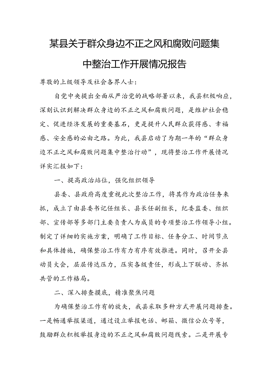 某县关于群众身边不正之风和腐败问题集中整治工作开展情况报告.docx_第1页
