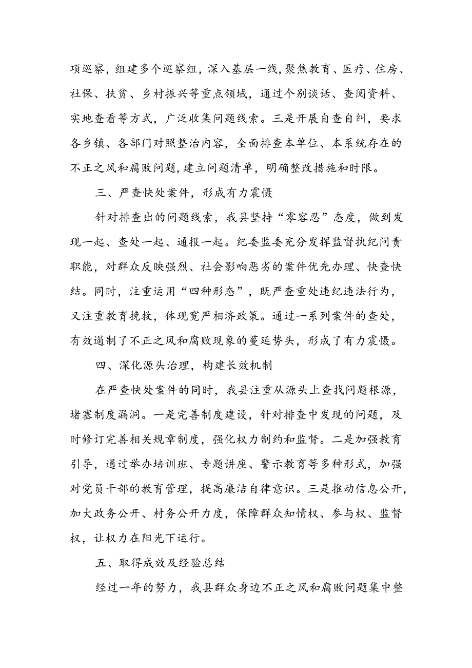 某县关于群众身边不正之风和腐败问题集中整治工作开展情况报告.docx_第2页