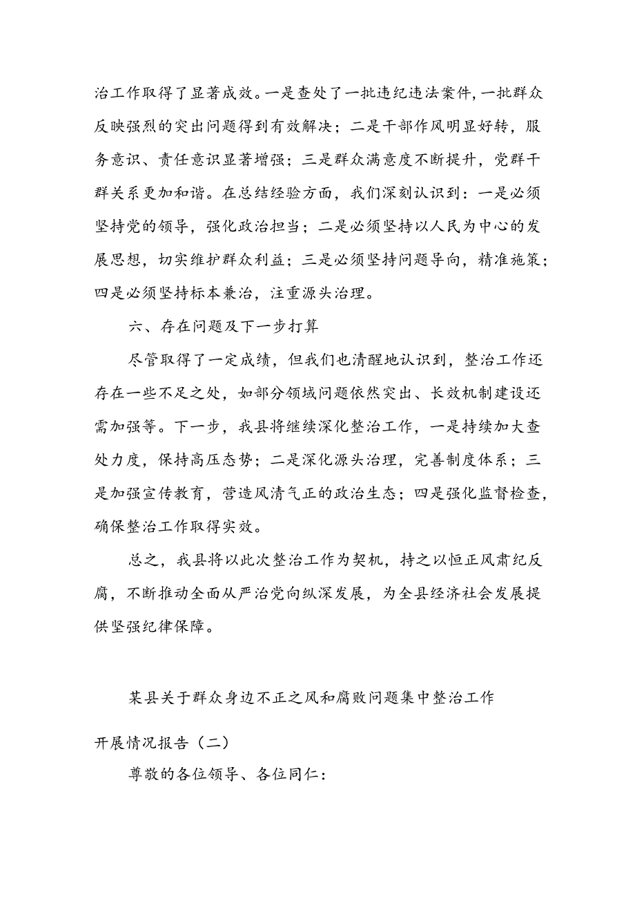 某县关于群众身边不正之风和腐败问题集中整治工作开展情况报告.docx_第3页