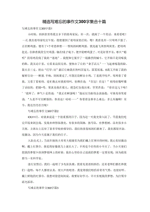 精选写难忘的事作文300字集合十篇.docx