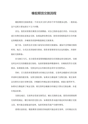 橡胶期货交割流程.docx