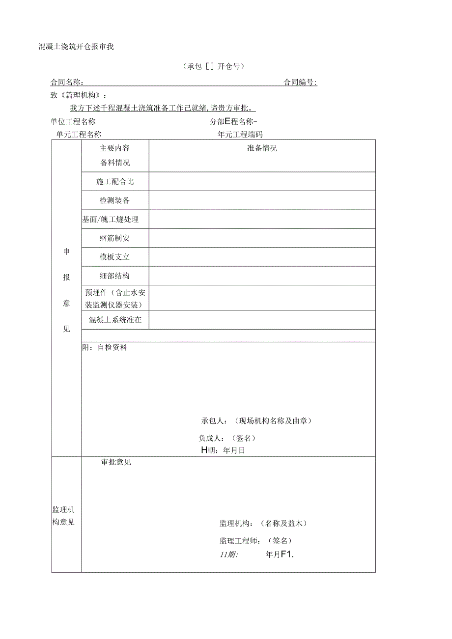 混凝土浇筑开仓报审表.docx_第1页