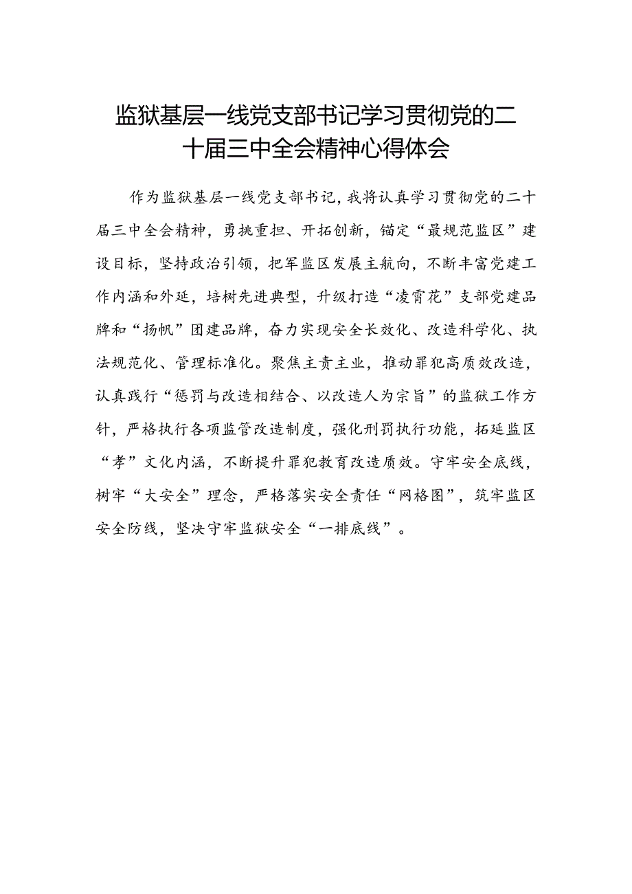 监狱基层一线党支部书记学习贯彻党的二十届三中全会精神心得体会.docx_第1页