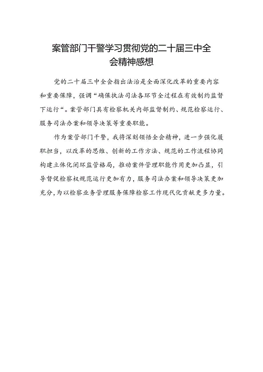 案管部门干警干警学习贯彻党的二十届三中全会精神感想.docx_第1页