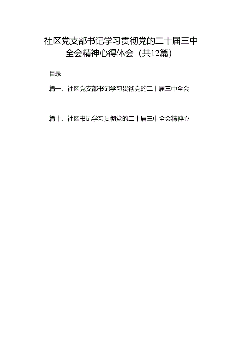 社区党支部书记学习贯彻党的二十届三中全会精神心得体会12篇（最新版）.docx_第1页
