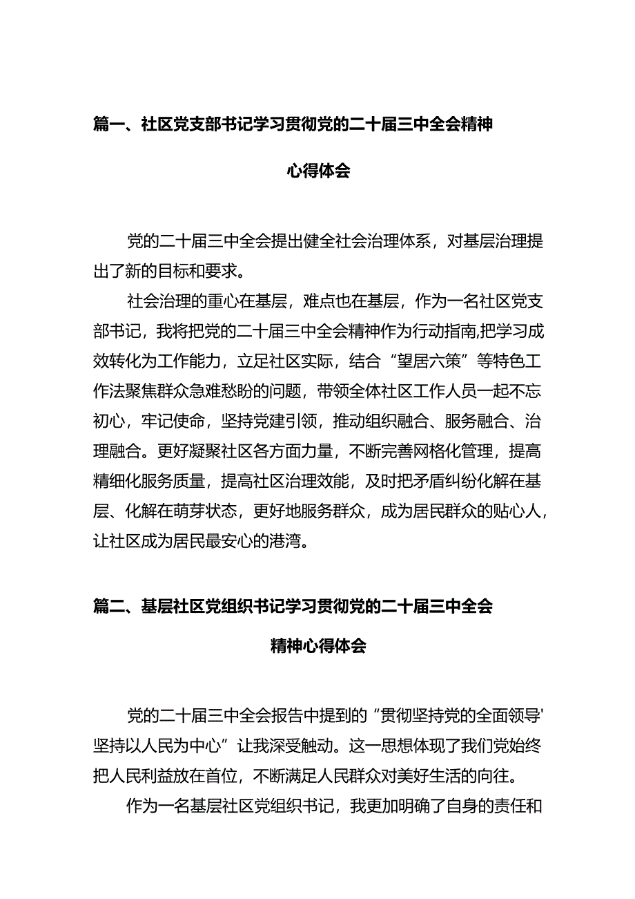 社区党支部书记学习贯彻党的二十届三中全会精神心得体会12篇（最新版）.docx_第2页