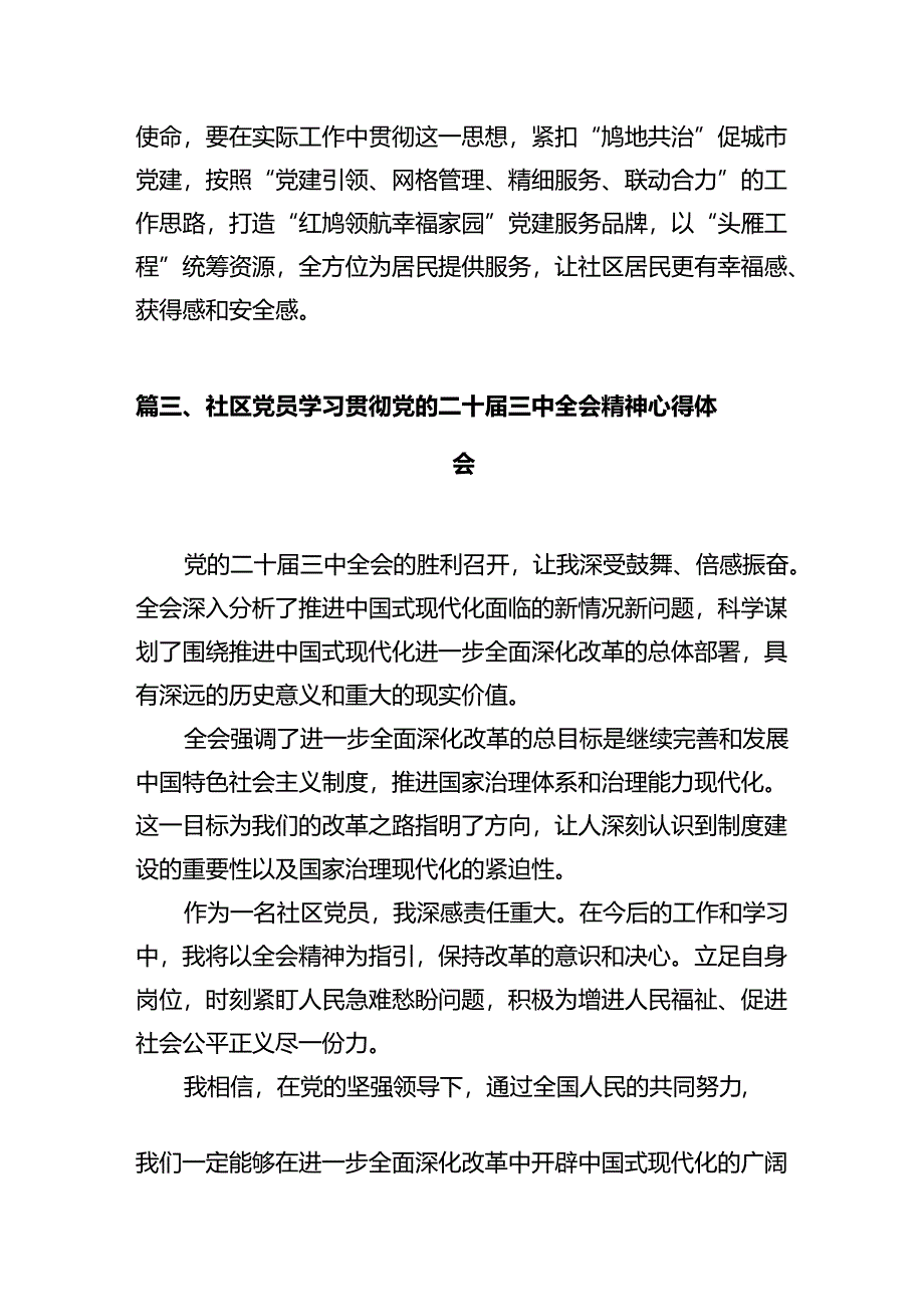 社区党支部书记学习贯彻党的二十届三中全会精神心得体会12篇（最新版）.docx_第3页