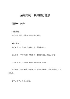 金融短剧：各类银行情景.docx