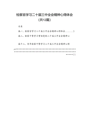 检察官学习二十届三中全会精神心得体会12篇供参考.docx