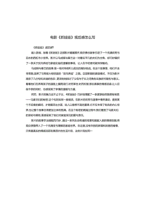 电影《抓娃娃》观后感怎么写.docx