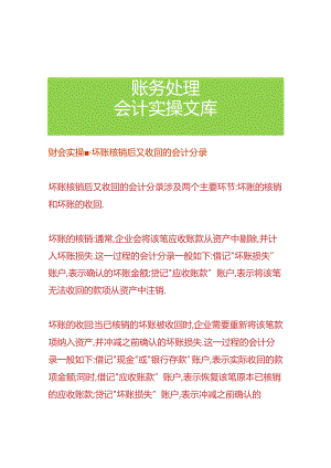 财会实操-坏账核销后又收回的会计分录.docx