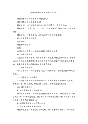 调查问卷的分析报告集合（3篇）.docx