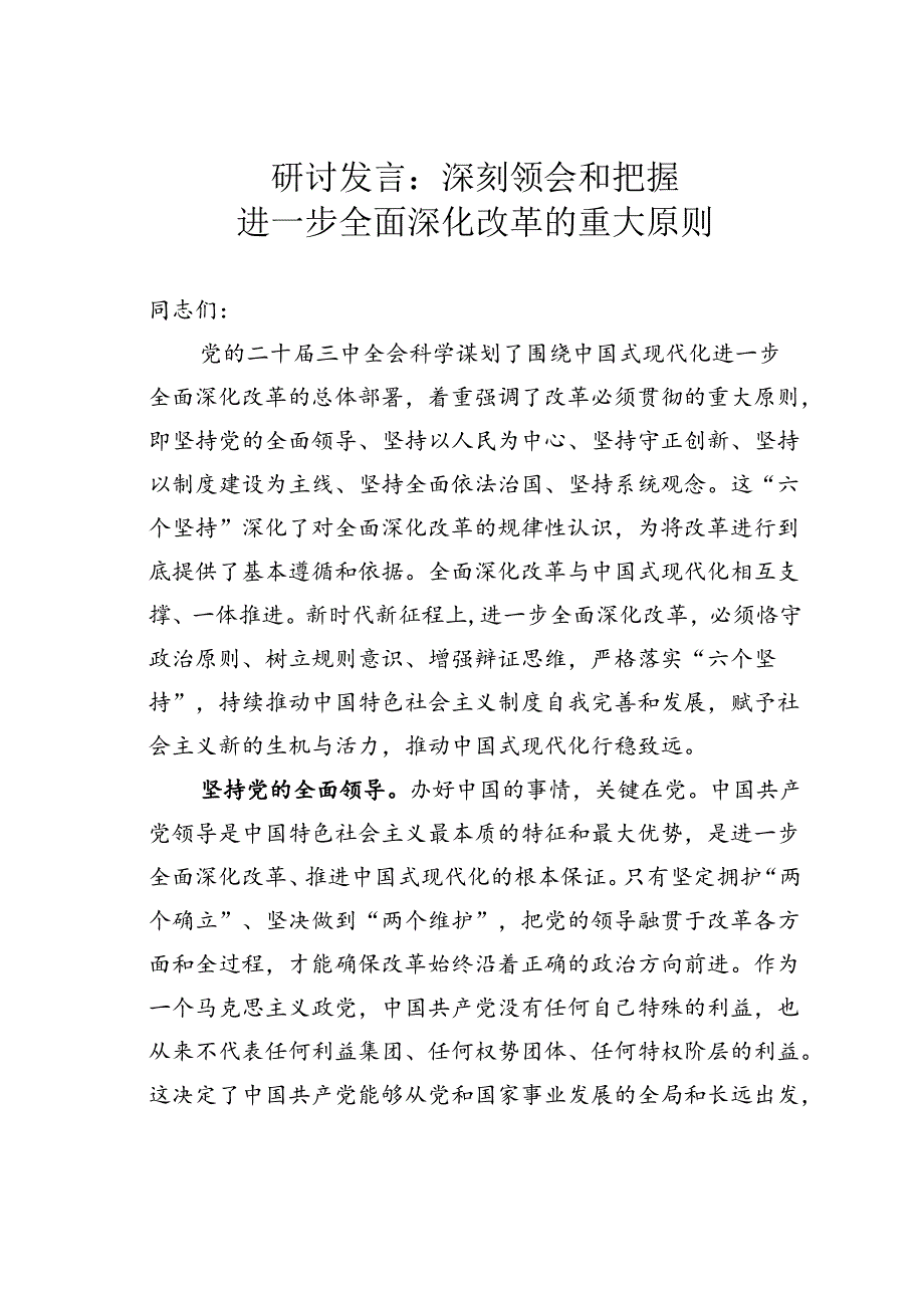 研讨发言：深刻领会和把握进一步全面深化改革的重大原则.docx_第1页