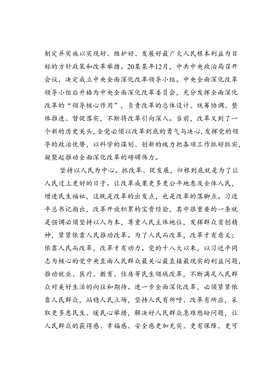 研讨发言：深刻领会和把握进一步全面深化改革的重大原则.docx_第2页