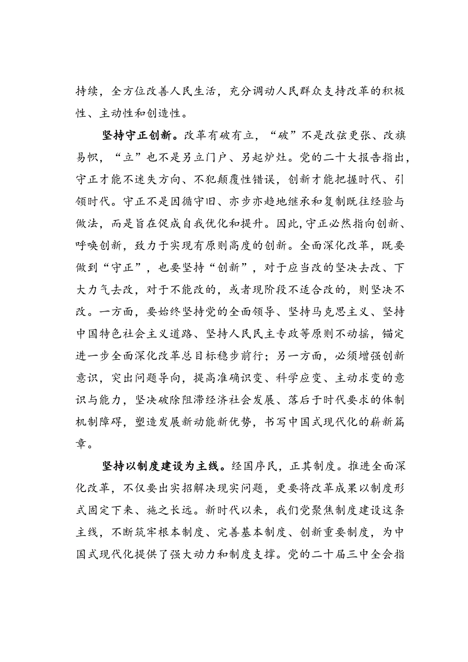 研讨发言：深刻领会和把握进一步全面深化改革的重大原则.docx_第3页