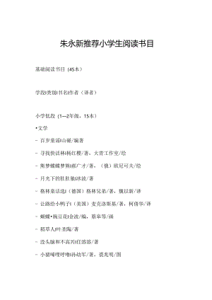 朱永新推荐小学生阅读书目.docx