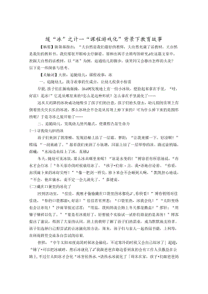 缓“冰”之计——课程游戏化背景下的教育故事 论文.docx