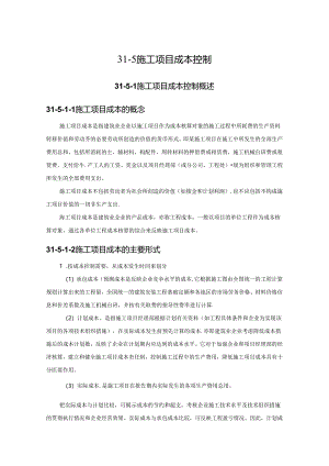 施工项目成本控制施工技术.docx