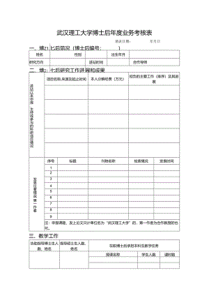 武汉理工大学博士后年度业务考核表.docx