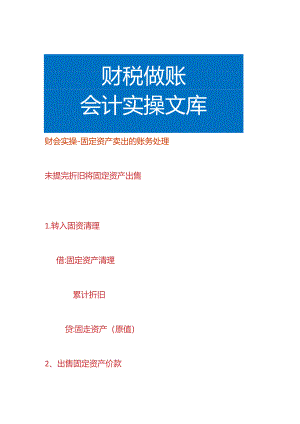 财会实操-固定资产卖出的会计账务处理.docx