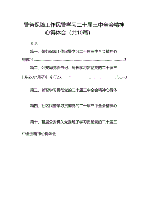 警务保障工作民警学习二十届三中全会精神心得体会10篇（最新版）.docx