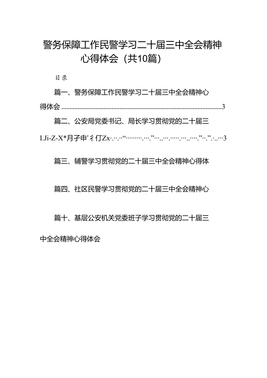 警务保障工作民警学习二十届三中全会精神心得体会10篇（最新版）.docx_第1页