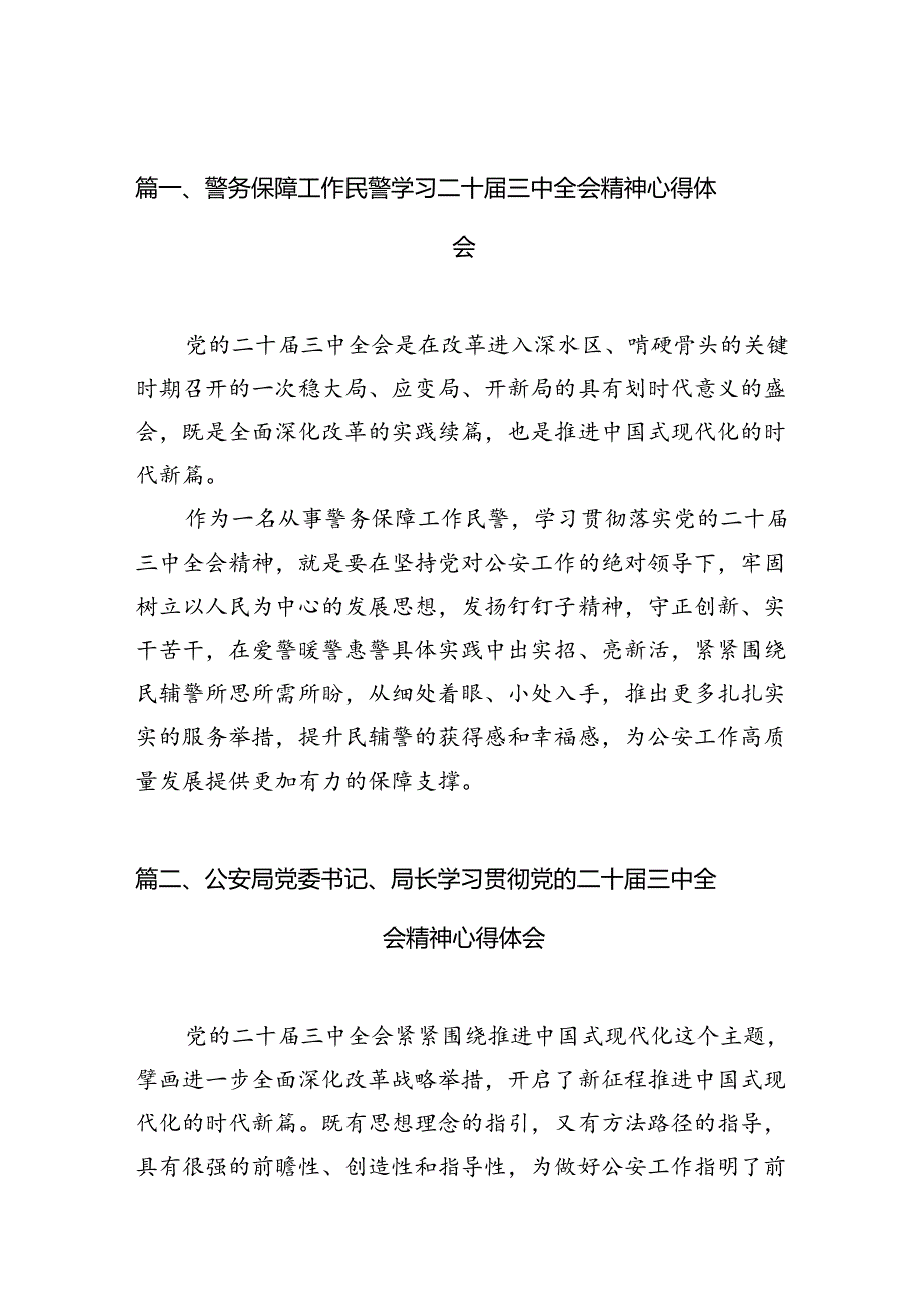 警务保障工作民警学习二十届三中全会精神心得体会10篇（最新版）.docx_第2页