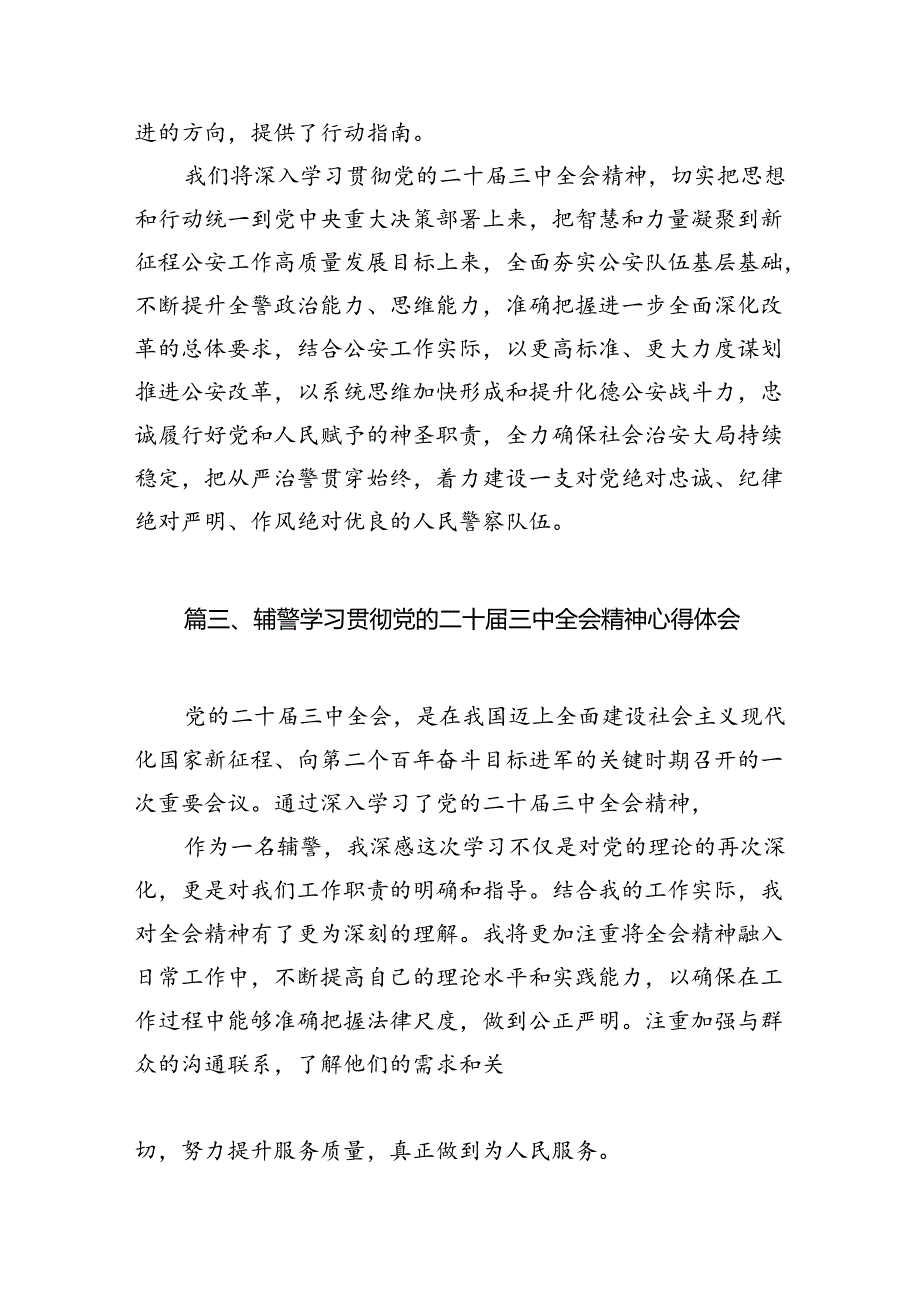 警务保障工作民警学习二十届三中全会精神心得体会10篇（最新版）.docx_第3页