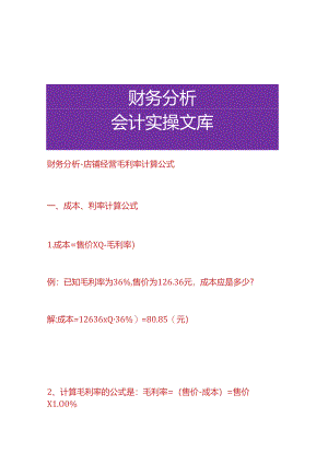 财务分析-店铺经营毛利率计算公式.docx