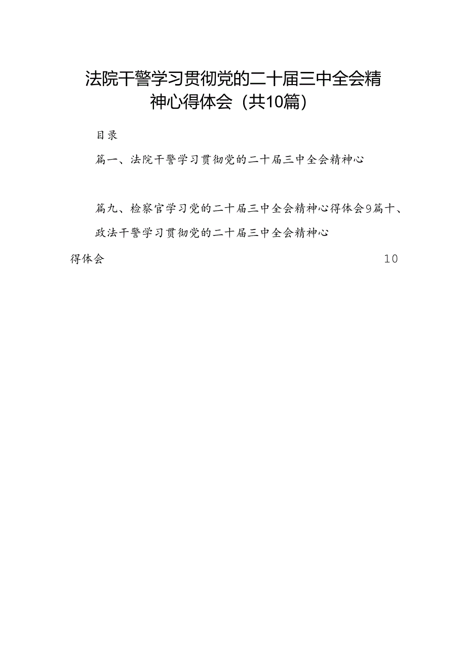 法院干警学习贯彻党的二十届三中全会精神心得体会(10篇集合).docx_第1页