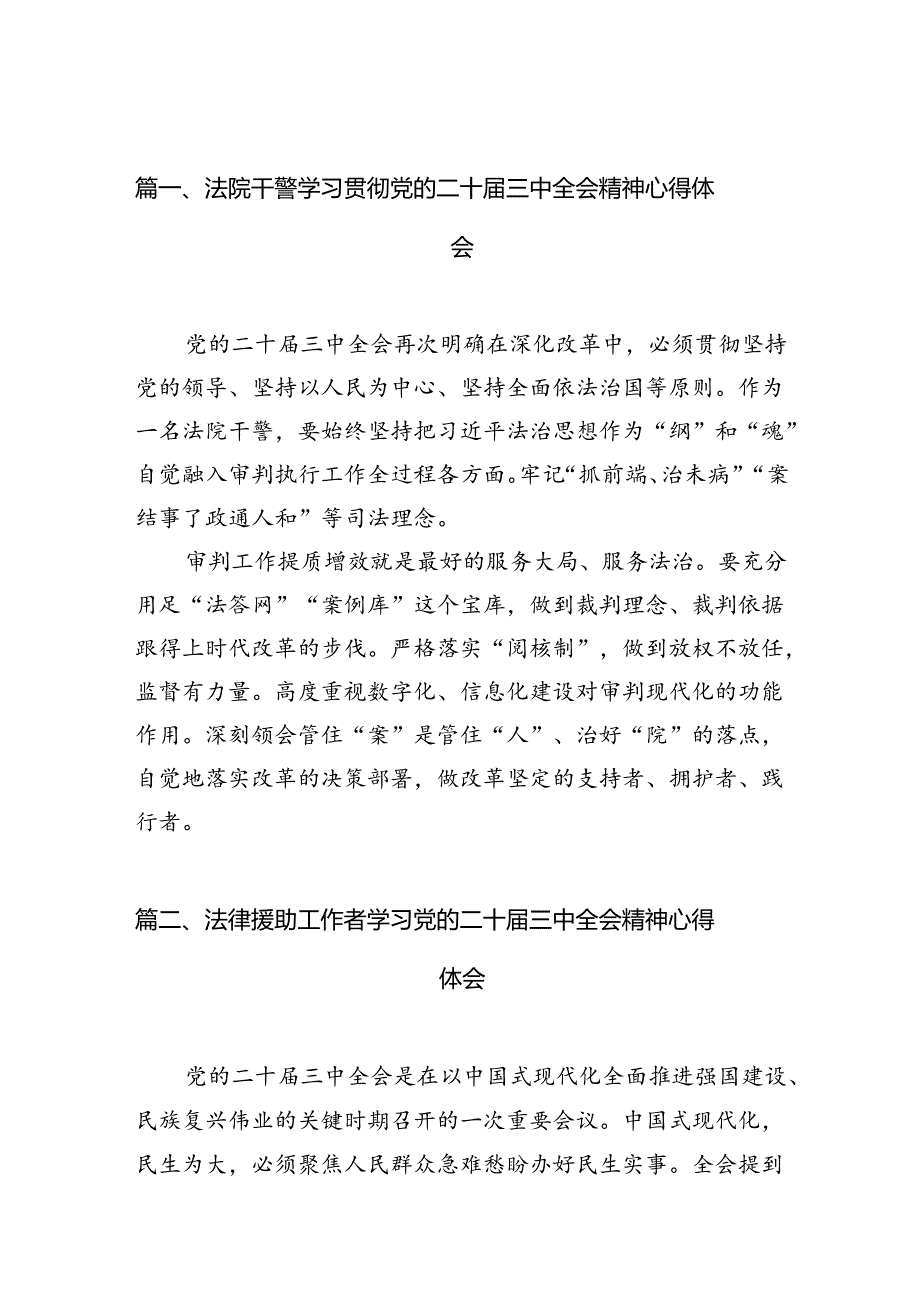 法院干警学习贯彻党的二十届三中全会精神心得体会(10篇集合).docx_第2页
