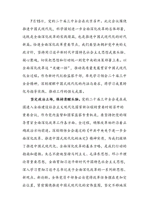 纪检监察干部学习党的二十届三中全会精神交流发言.docx