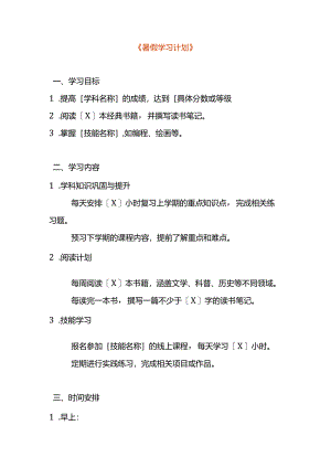 暑假学习计划模板.docx