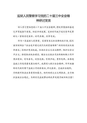 监狱人民警察学习党的二十届三中全会精神研讨发言.docx