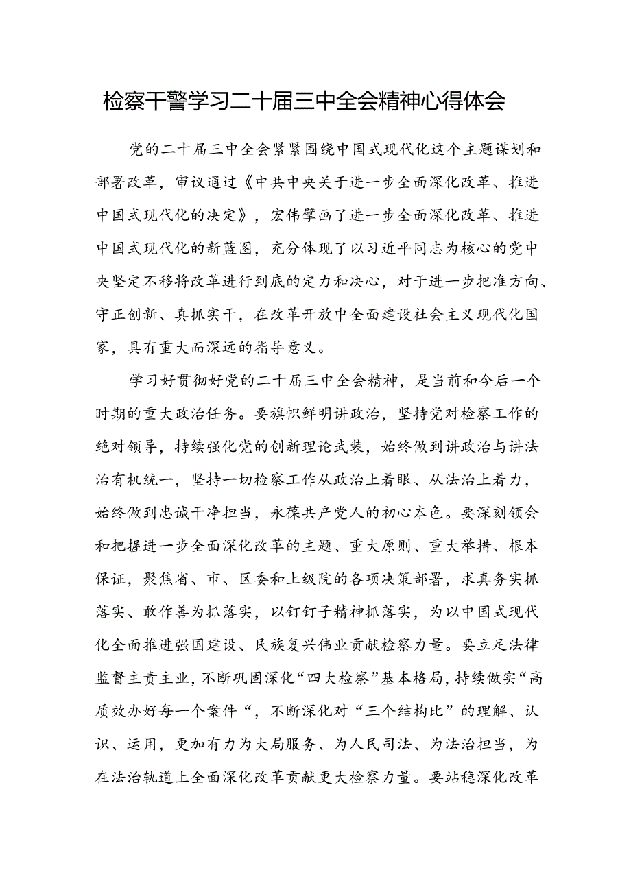 检察干警学习二十届三中全会精神心得体会模板.docx_第1页