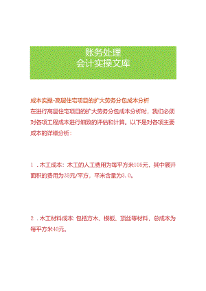 成本实操-高层住宅项目的扩大劳务分包成本分析.docx