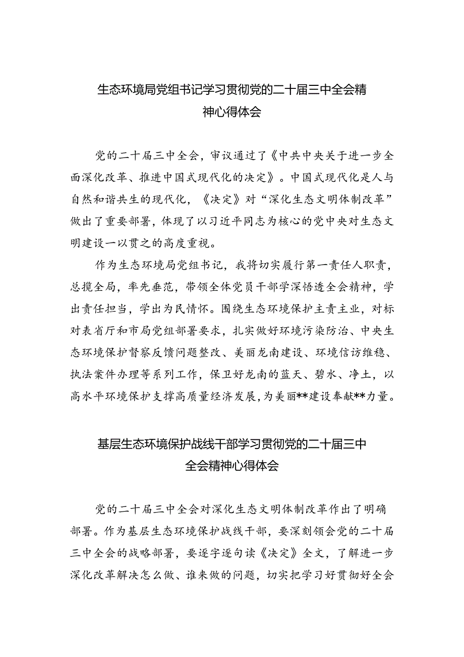生态环境局党组书记学习贯彻党的二十届三中全会精神心得体会5篇（精选版）.docx_第1页