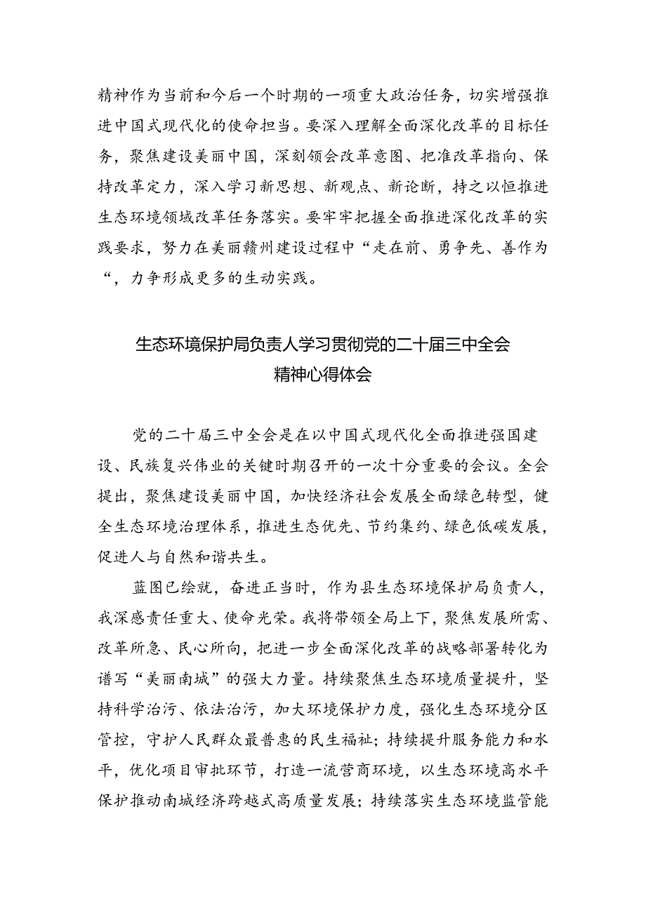 生态环境局党组书记学习贯彻党的二十届三中全会精神心得体会5篇（精选版）.docx_第2页