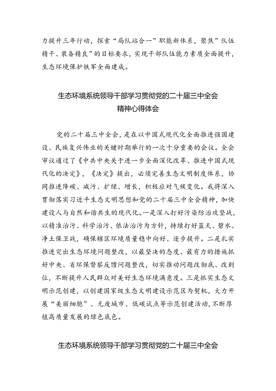 生态环境局党组书记学习贯彻党的二十届三中全会精神心得体会5篇（精选版）.docx_第3页